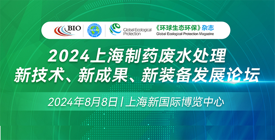 2024上海制藥廢水處理新技術(shù)、新成果、新裝備發(fā)展論壇